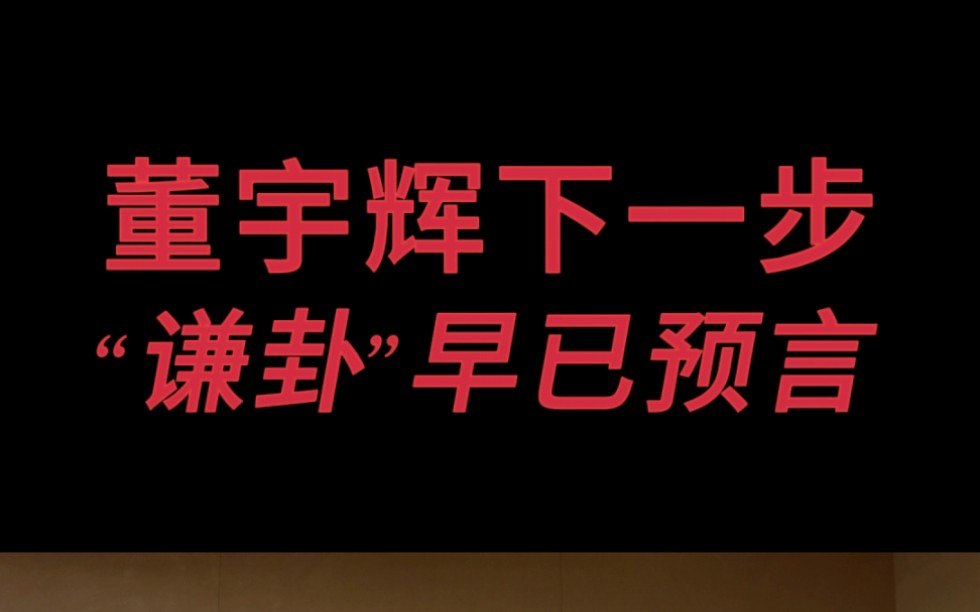 【易经智慧】董宇辉下一步|鸣谦,志未得也|科技在发展人心从不变哔哩哔哩bilibili