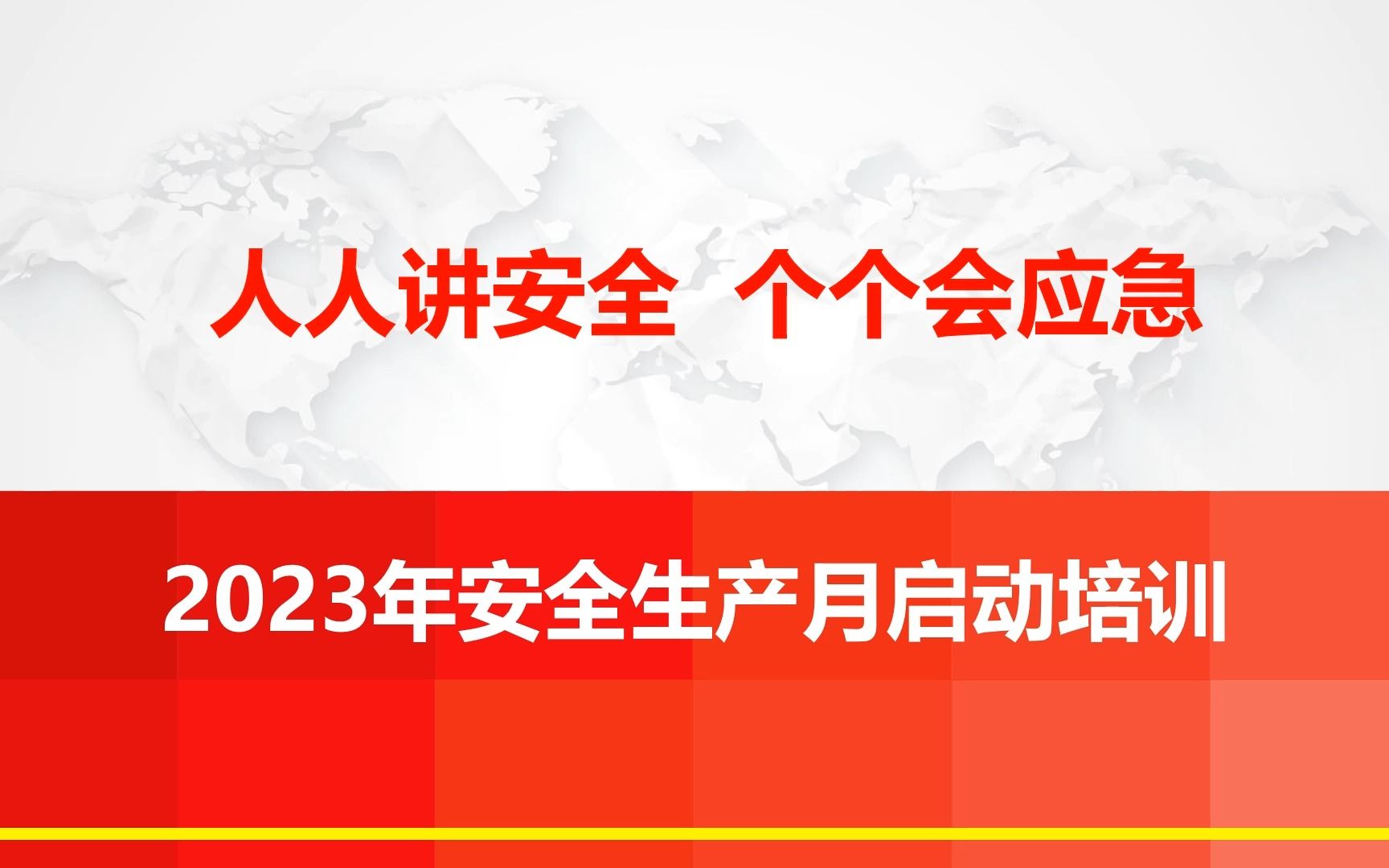 2023年安全生产月《人人讲安全,个个会应急》启动培训哔哩哔哩bilibili