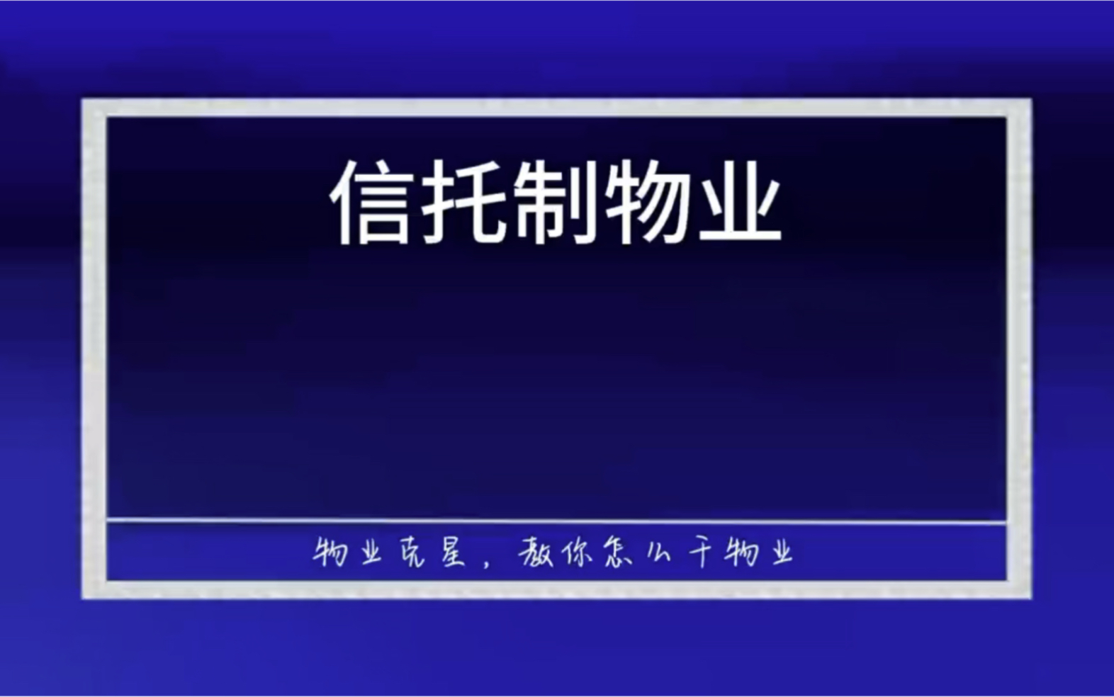 信托制物业服务模式主打财务透明和共同参与 #物业管理 #信托制物业 #包干制物业 @物业克星哔哩哔哩bilibili