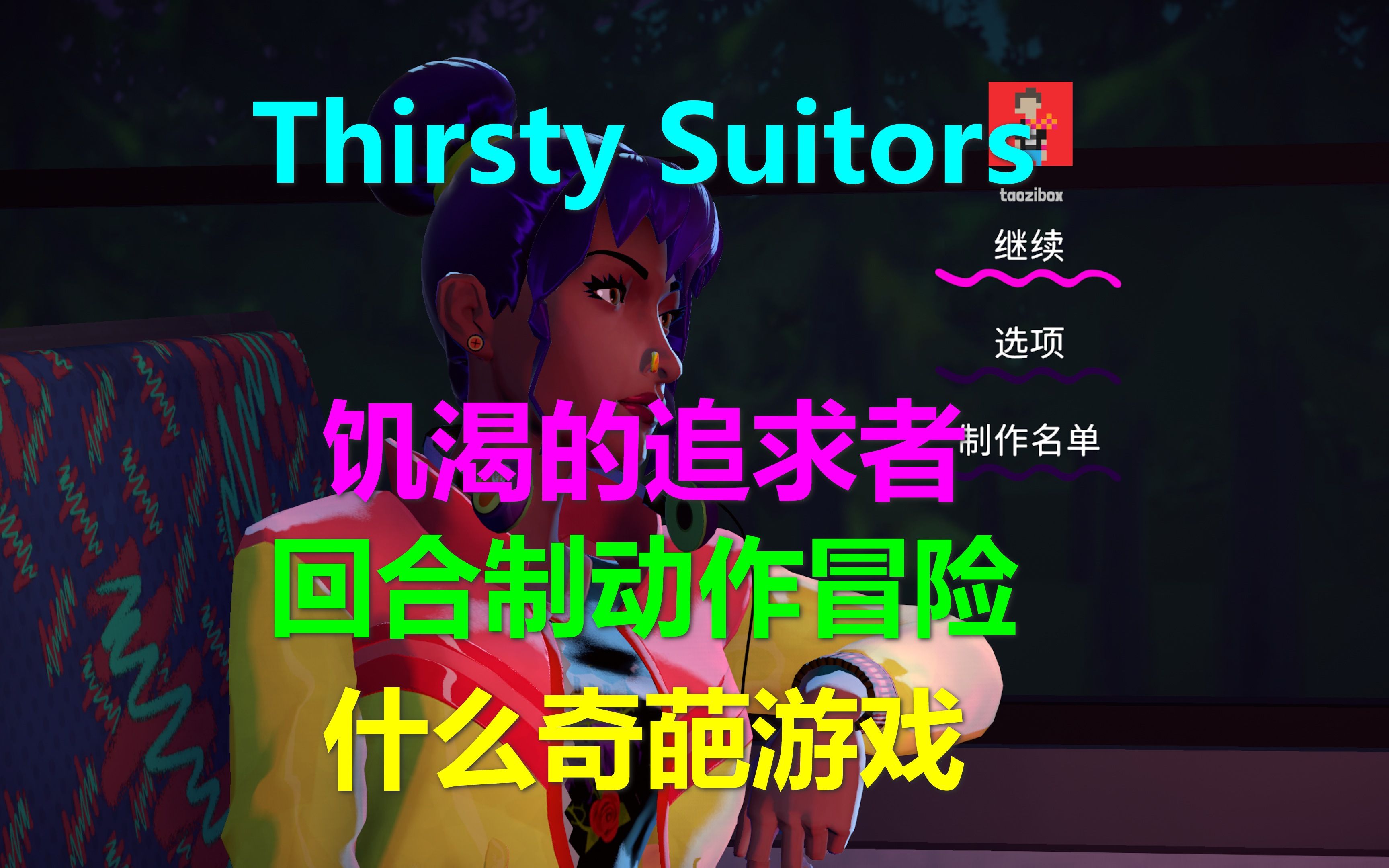 [图]Thirsty Suitors饥渴的追求者 回合制动作冒险 什么奇葩游戏 xbox xgp免费游戏 高清4k