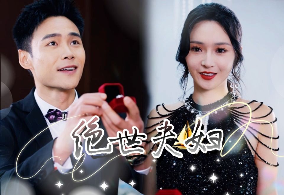 [图]《绝世夫妇》第2集