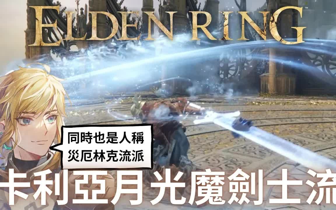 [图]艾爾登法環 月光魔劍流，隨手一揮都是魔法劍的魔劍士 根據薩爾達傳說的林克來打造流派吧!! 連這遊戲都要慘遭薩爾達傳說毒手囉!