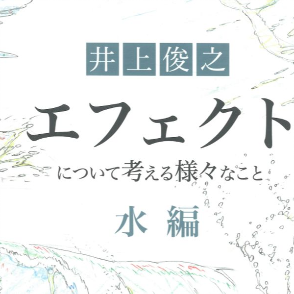 作画参考】井上俊之【特效：水篇】_哔哩哔哩_bilibili