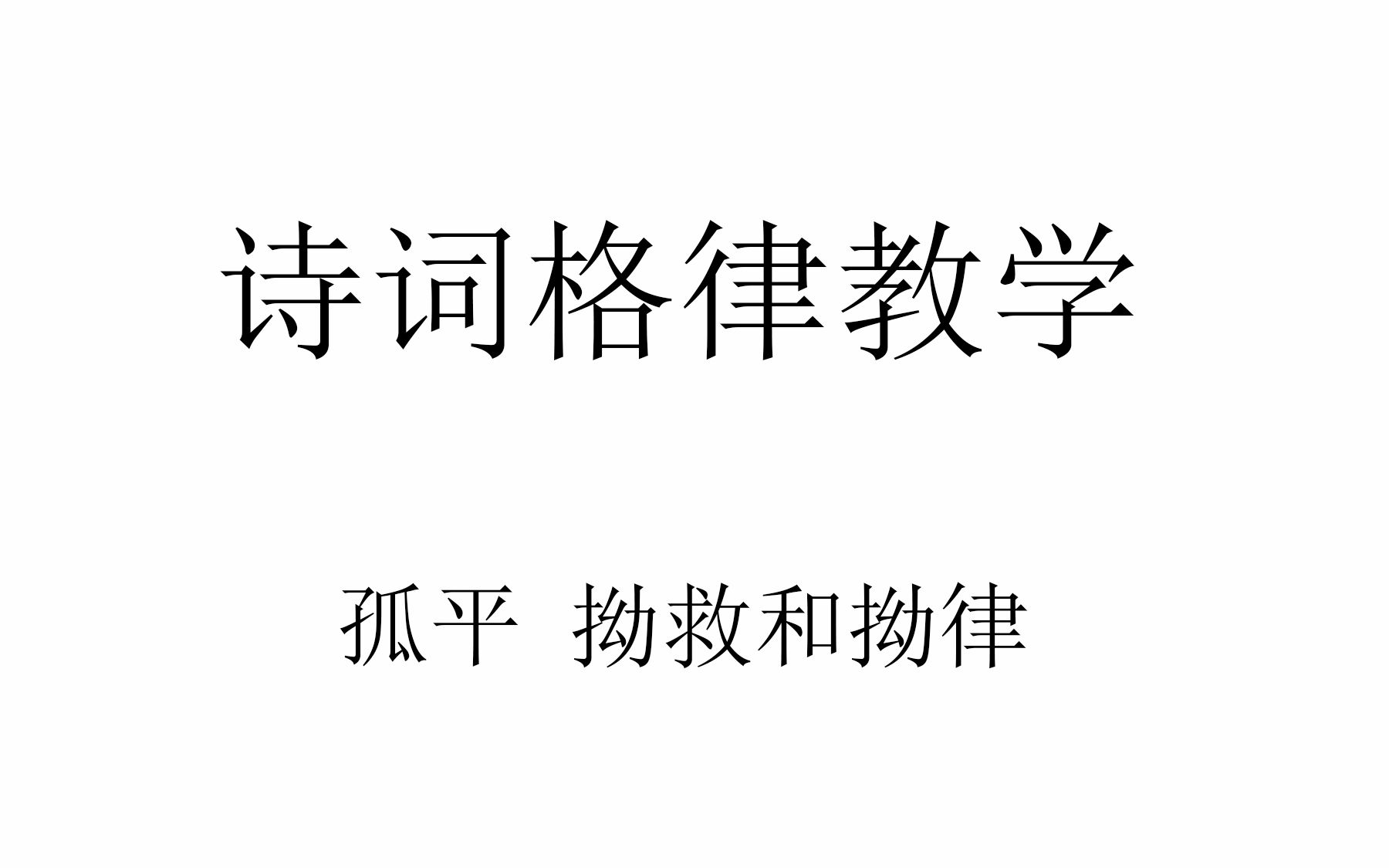 [图]听说你也想成为一个代诗人？！一个小时教会你写诗系列，拗救篇，诗词格律基础的拗救总结