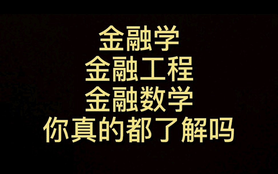 金融学 金融工程 金融数学