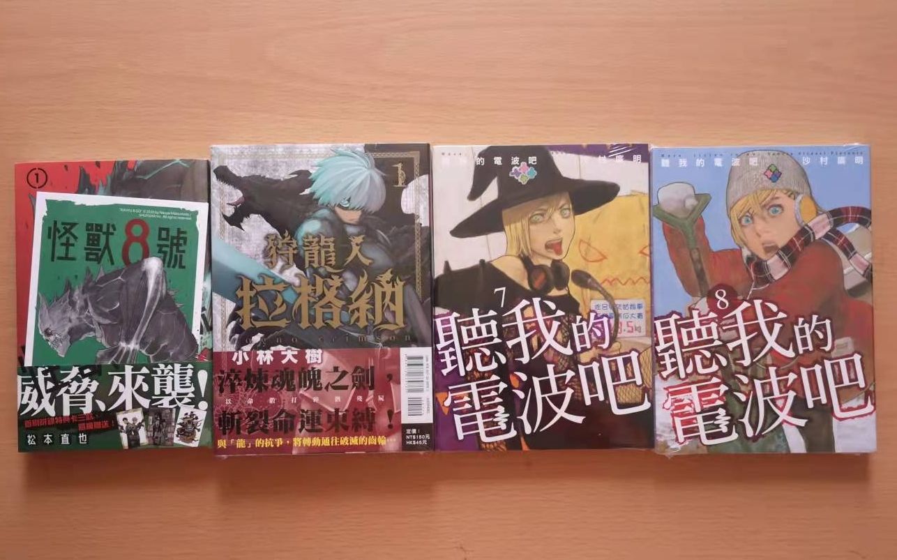 [图]小冰岛的日常—2021年第二十八期漫画开箱（怪兽8号、听我的电波吧、狩龙人拉格纳）