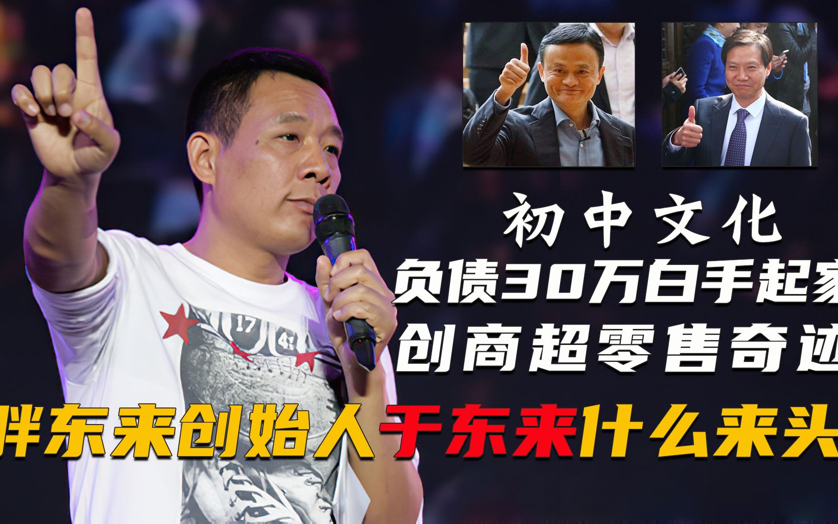 于东来:初中学历负债30万,他是怎么把胖东来做成商超界神话的?哔哩哔哩bilibili