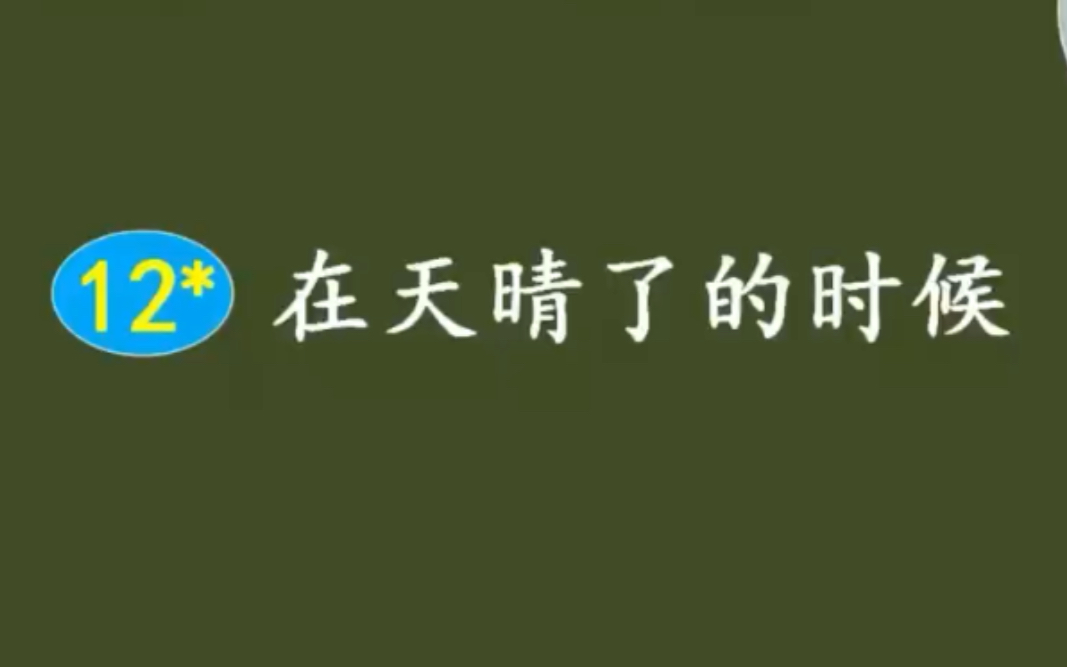 [图]四下语文 12 在天晴了的时候 略读课文一课时 空中课堂 微课 录屏