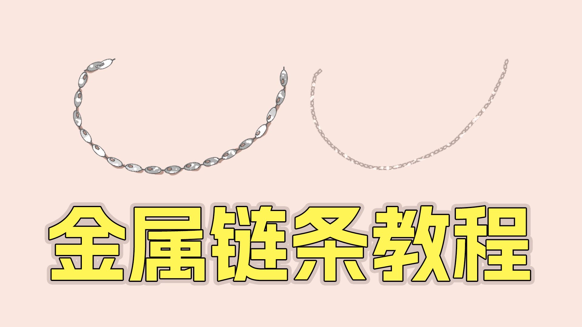 金属链条教程