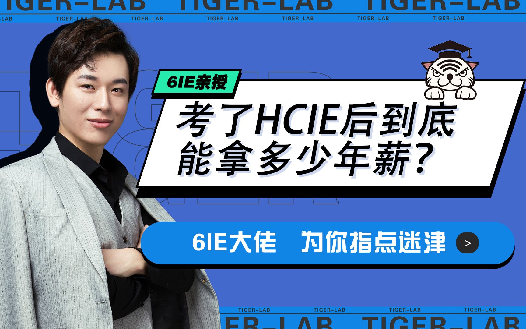6IE闫辉解读丨考了HCIE后到底能拿多少年薪？！ - 视频下载 Video Downloader