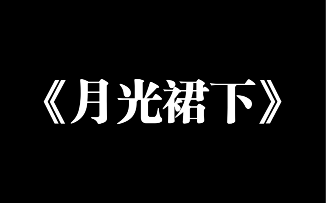 小说推荐~《月光裙下》长公主出嫁那天掀起了大红裙角,红唇微勾:「谁同我一起出嫁?」一众宫女不敢吱声,只有我,爬向喜裙下.哔哩哔哩bilibili