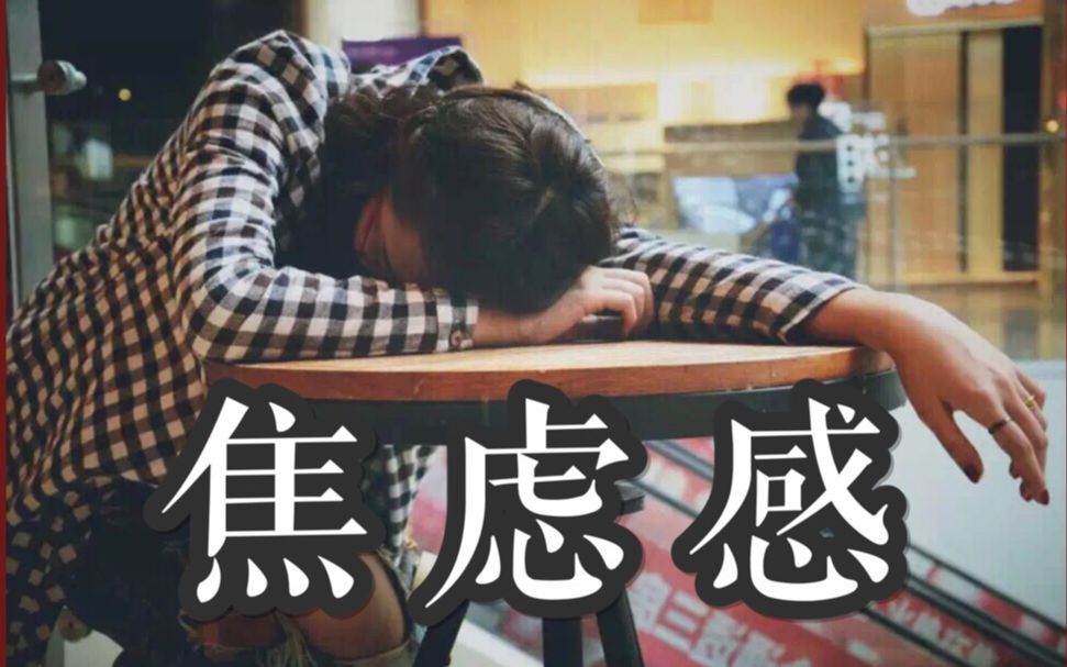 【焦虑】忍受很久了,为什么生活从来也不轻松?