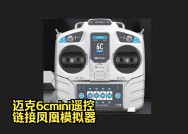 Download Video: 迈克6cmini遥控链接凤凰模拟器