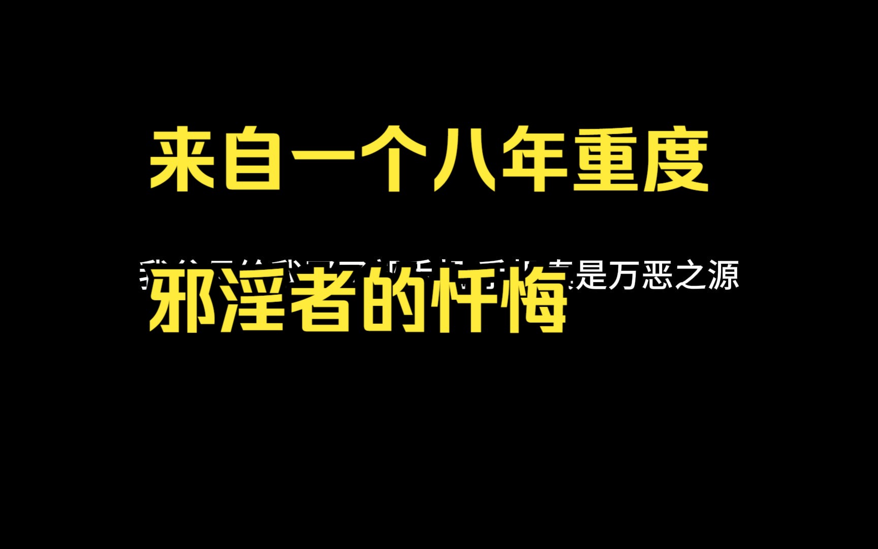 来自一个八年重度邪淫者的忏悔哔哩哔哩bilibili