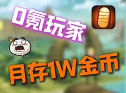 Download Video: 0氪月入1W金币，比你朋友还细的教程来了