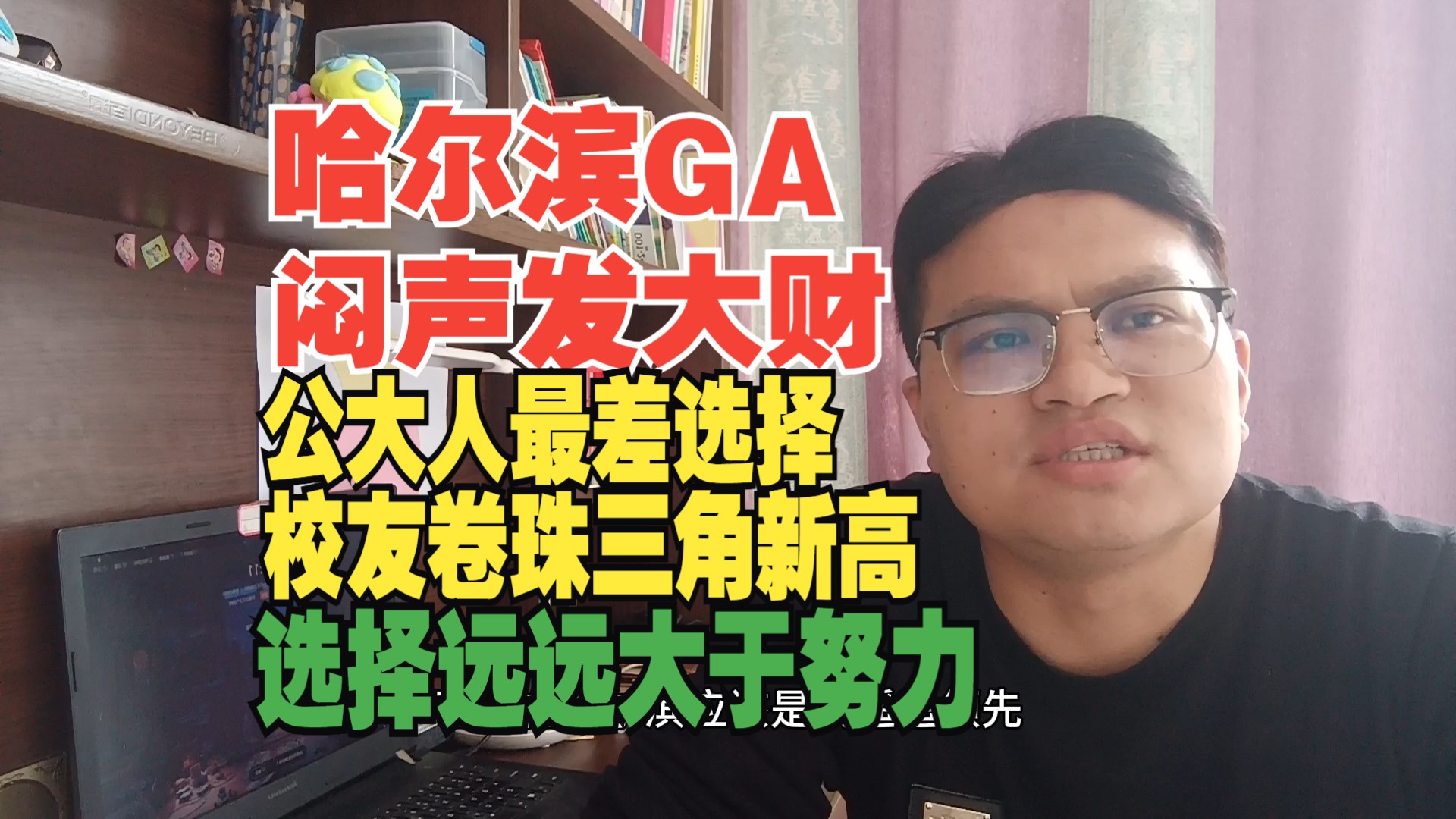 中国GA大学硕士考上哈尔滨GA公务员,工资遥遥领先,拿两倍闷声发大财,后悔广东润哔哩哔哩bilibili