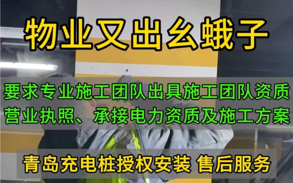 安装充电桩物业又出幺蛾子,专业的事还得专业的人干!青岛充电桩安装与销售一站式服务,青岛地区预约免费𐟆“上门勘测!哔哩哔哩bilibili