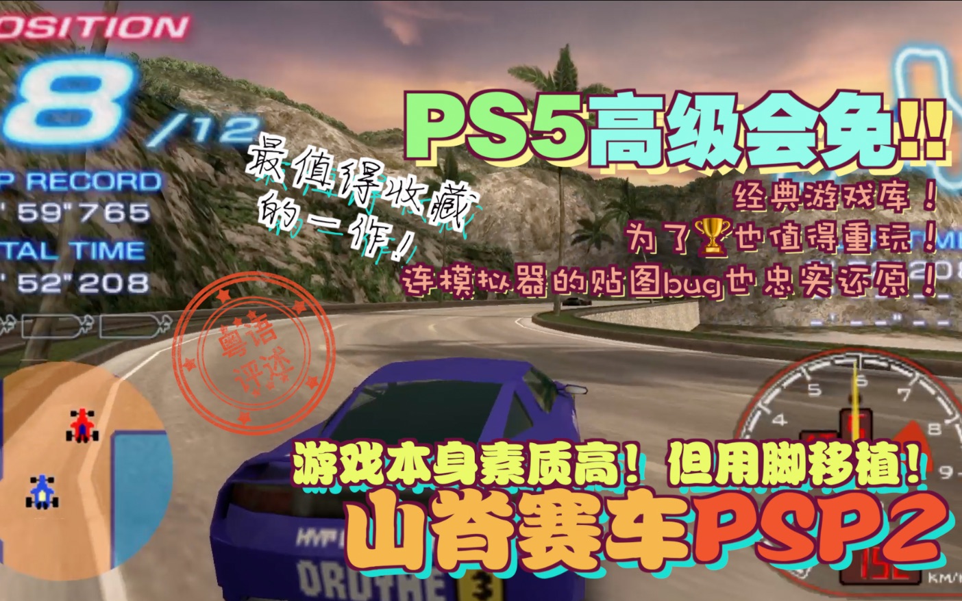 [图]PS5 12月高级会免经典游戏！PSP版《山脊赛车2》值不值得玩？【游玩！风晴话(粤语)】vol1394（PS4 PS5 PSP）