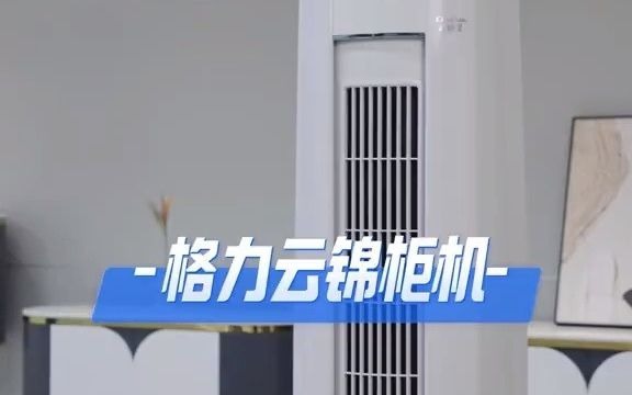 5 字头就能拿下格力云锦空调柜机! 好电器格力造 空调 优惠活动 节能环保 好物推荐哔哩哔哩bilibili