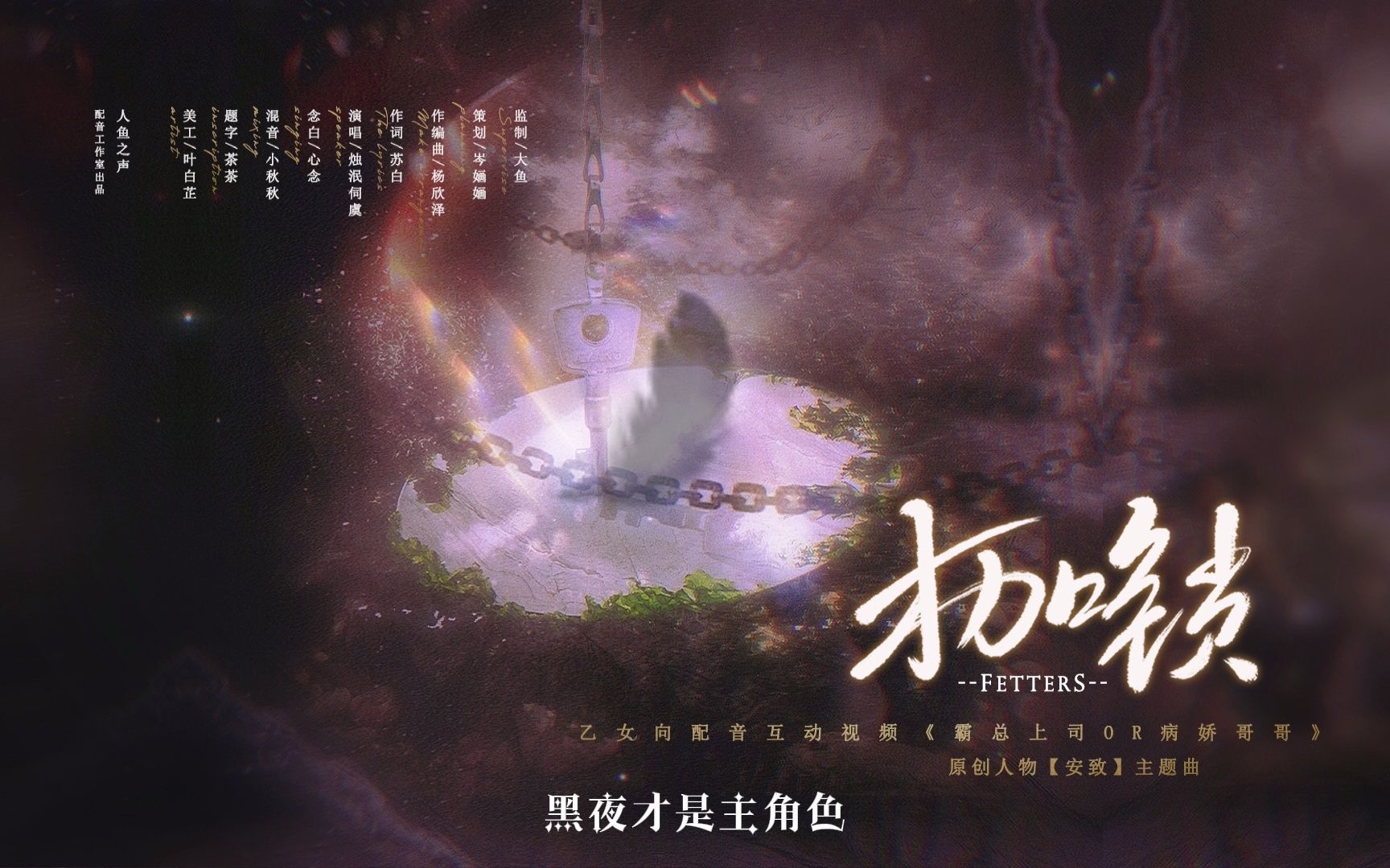 【原创】《枷锁》剧情版《霸总上司or病娇哥哥》安致人物主题曲(烛泯伺虞&心念)哔哩哔哩bilibili