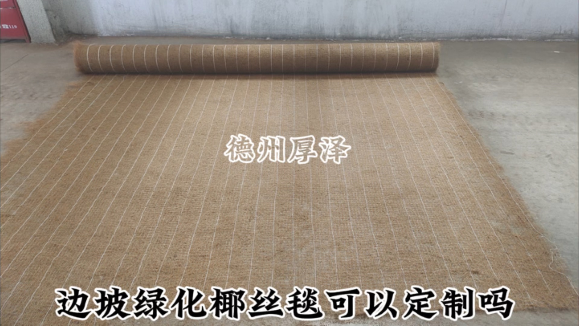 边坡绿化椰丝毯可以定制吗