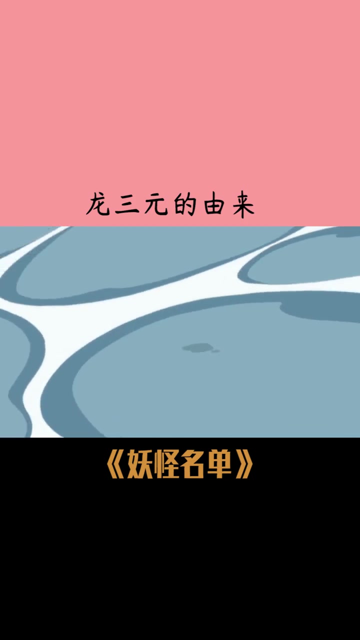 你自己的命理自己掌控愿你永远不被他人左右动漫秀妖怪名单龙三元