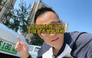 下载视频: 防虫网到底是不是智商税