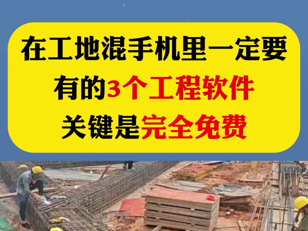 工地常用的3个免费工程小软件哔哩哔哩bilibili