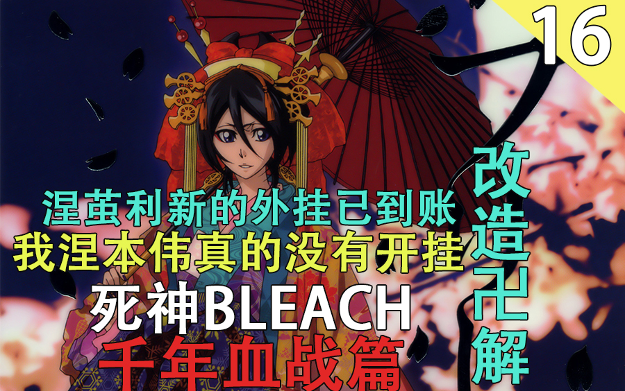 [图][死神/BLEACH]千年血战篇 涅茧利新的外挂已到账 全新卍解（第十六期）