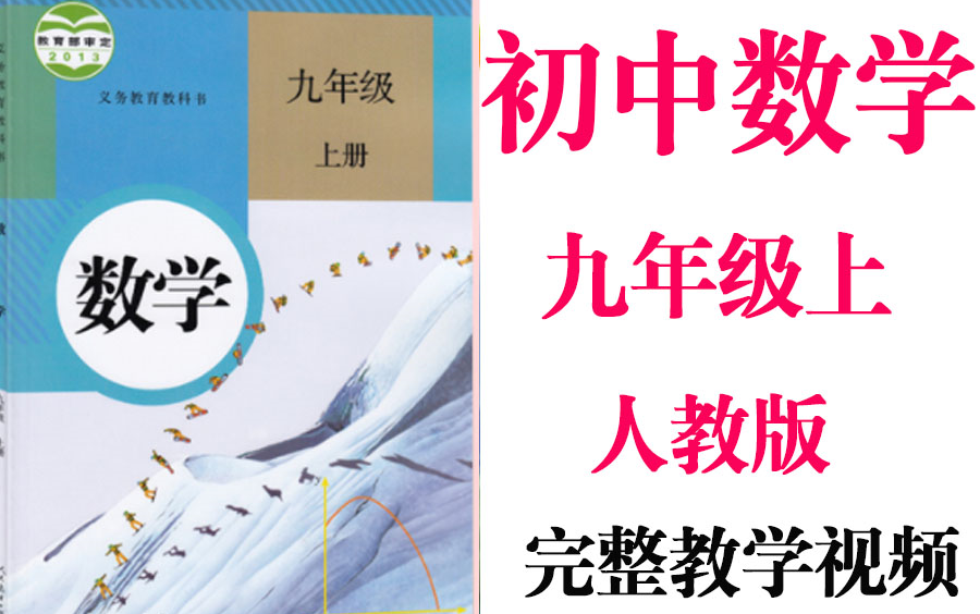 【初中数学】初三 九年级上册同步基础教材教学网课丨人教版 部编 统编 新课标 上下册初3 9年级丨2021重点学习完整版最新视频哔哩哔哩bilibili