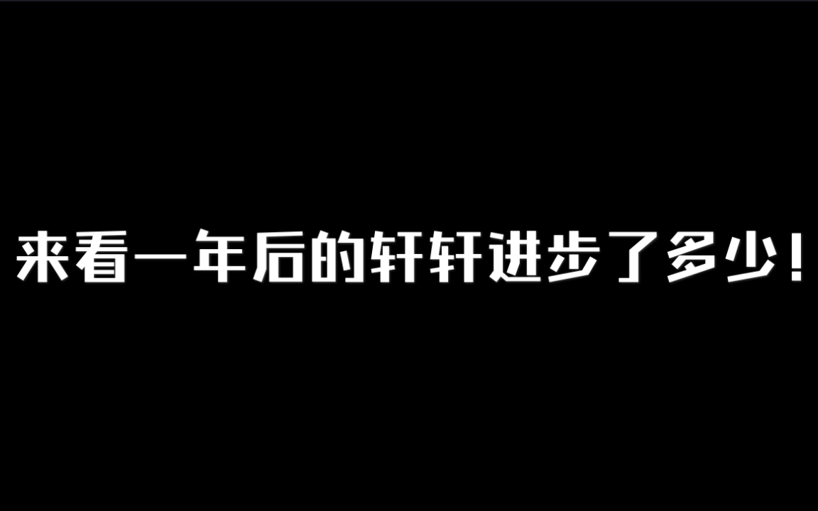 [图]【宋亚轩】“耶，此刻我独领风骚！”2.0 来看看一年后的小宋进步了多少！两次《兰花草》对比