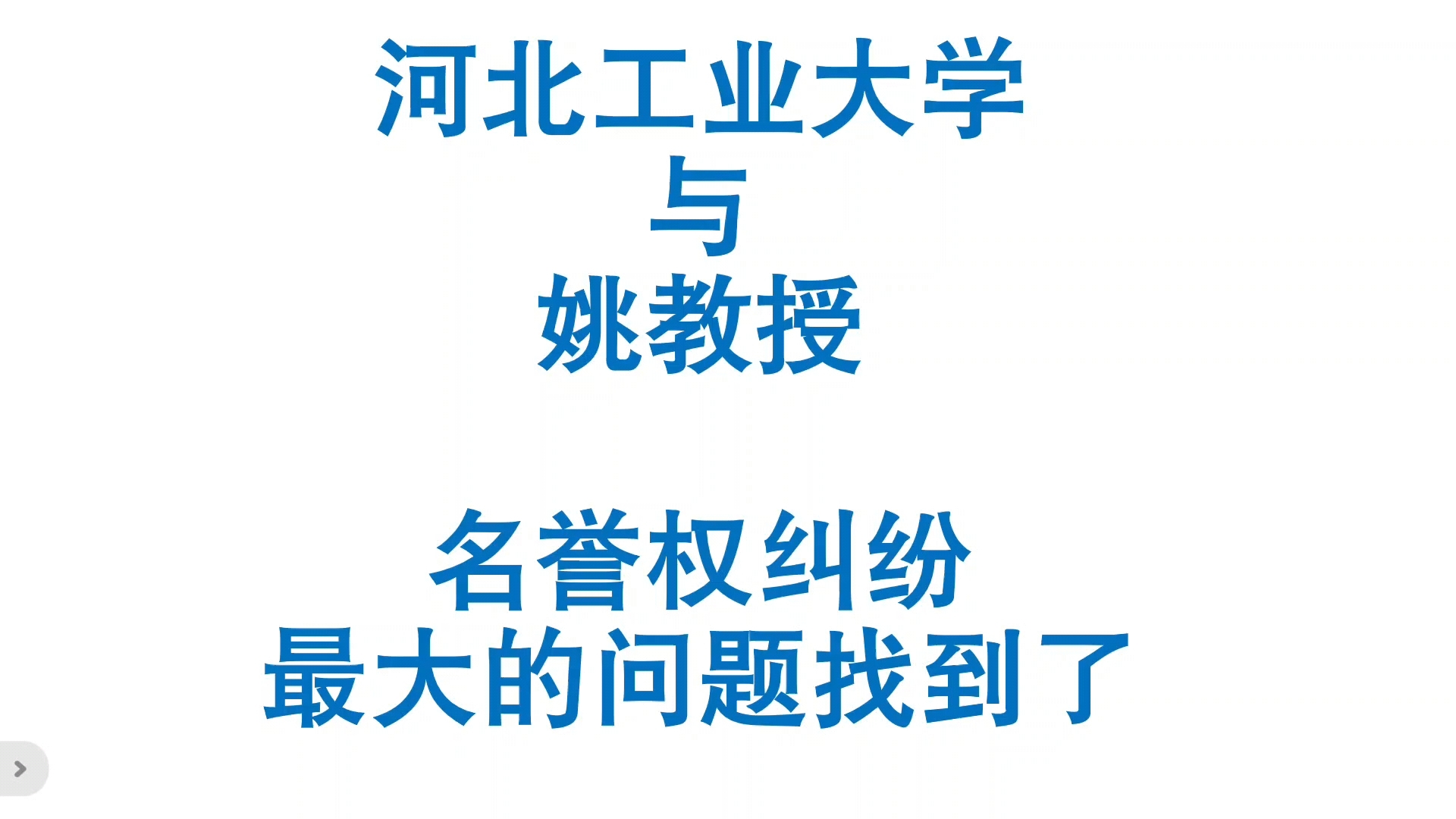 最大的问题!河北工业大学姚教授名誉权纠纷哔哩哔哩bilibili