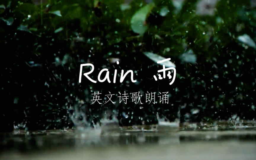 英文诗歌《Rain》朗诵哔哩哔哩bilibili