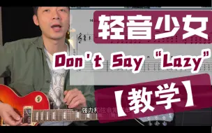 Download Video: 【教学】手把手教你弹！「轻音少女」《Don't Say Lazy》K-ON 电吉他教学 教程 波奇酱 曲谱 伴奏 呆唯 Mio酱 rocksmith 放学后茶会