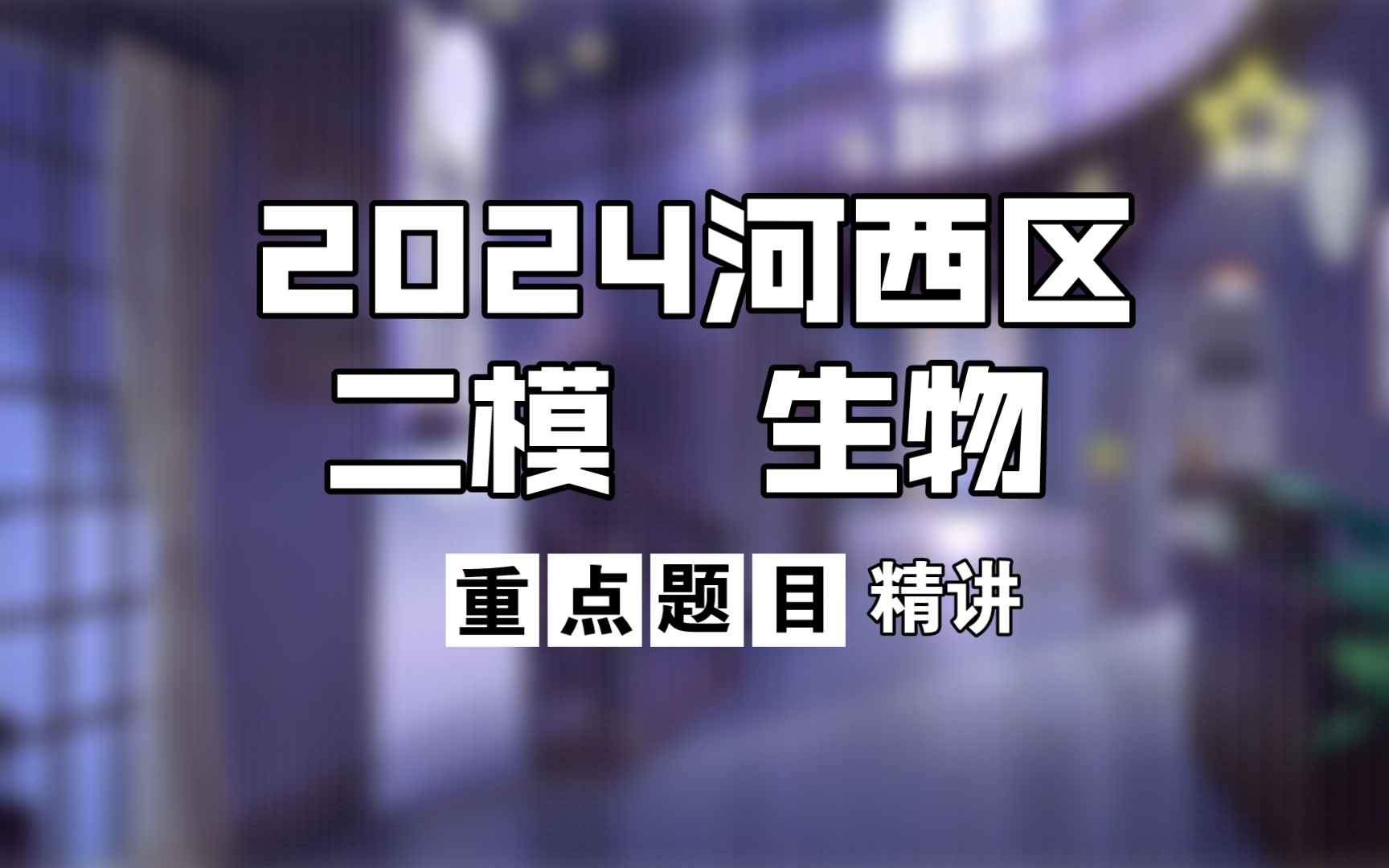 2024天津河西区高三二模生物试卷重点题目精讲哔哩哔哩bilibili