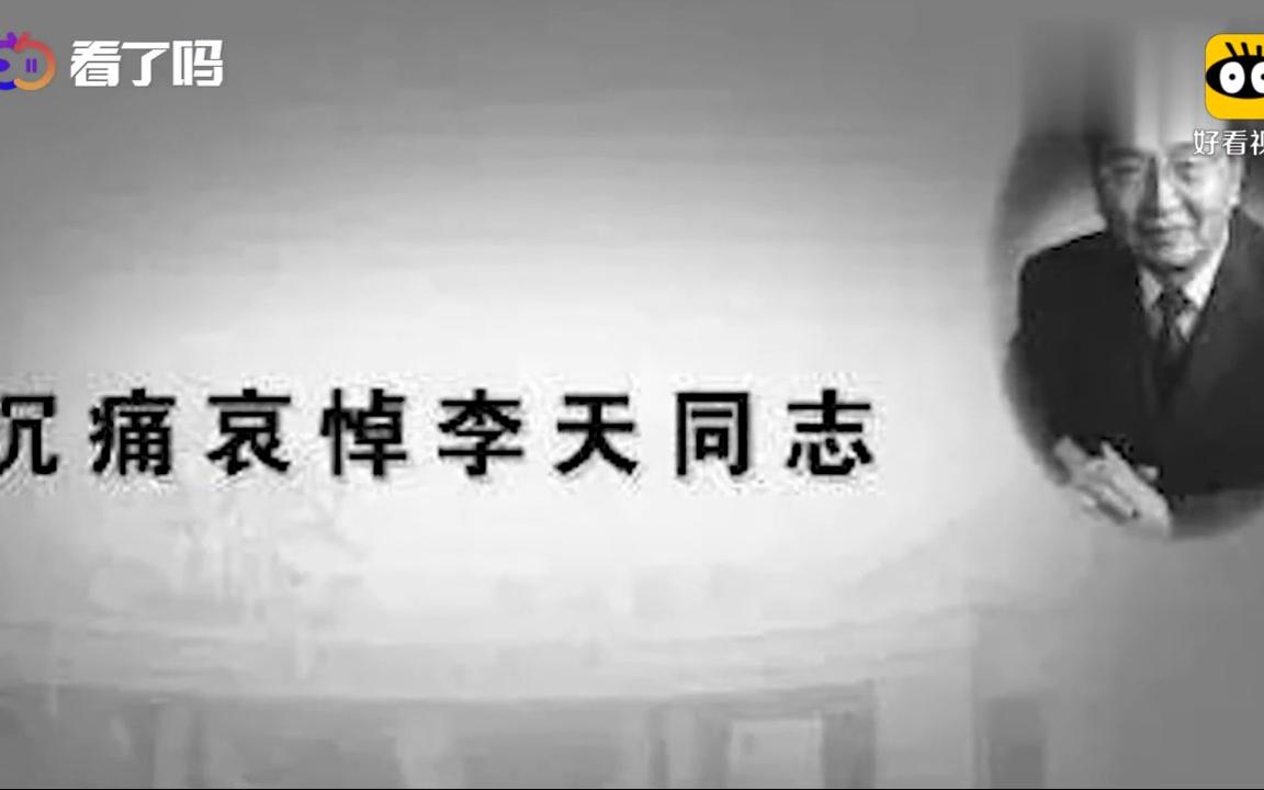 一路走好!“中国战机隐身技术之父”李天同志逝世哔哩哔哩bilibili