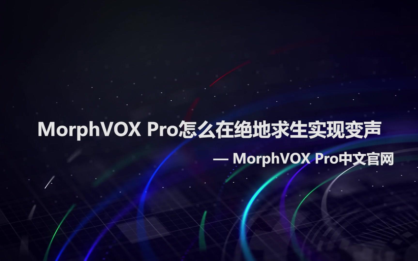 绝地求生怎么用变声器?MorphVOX变音大师吃鸡变萌妹子教程哔哩哔哩bilibili