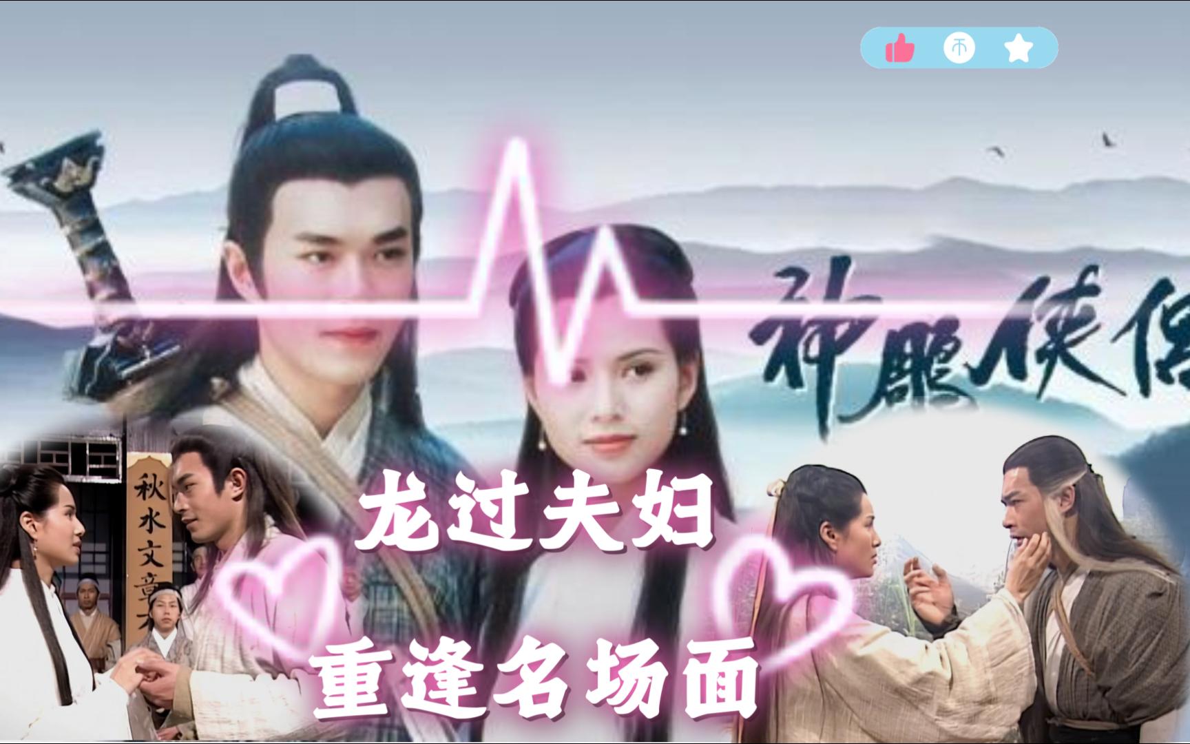 【神雕侠侣】95版 龙过夫妇的四次重逢