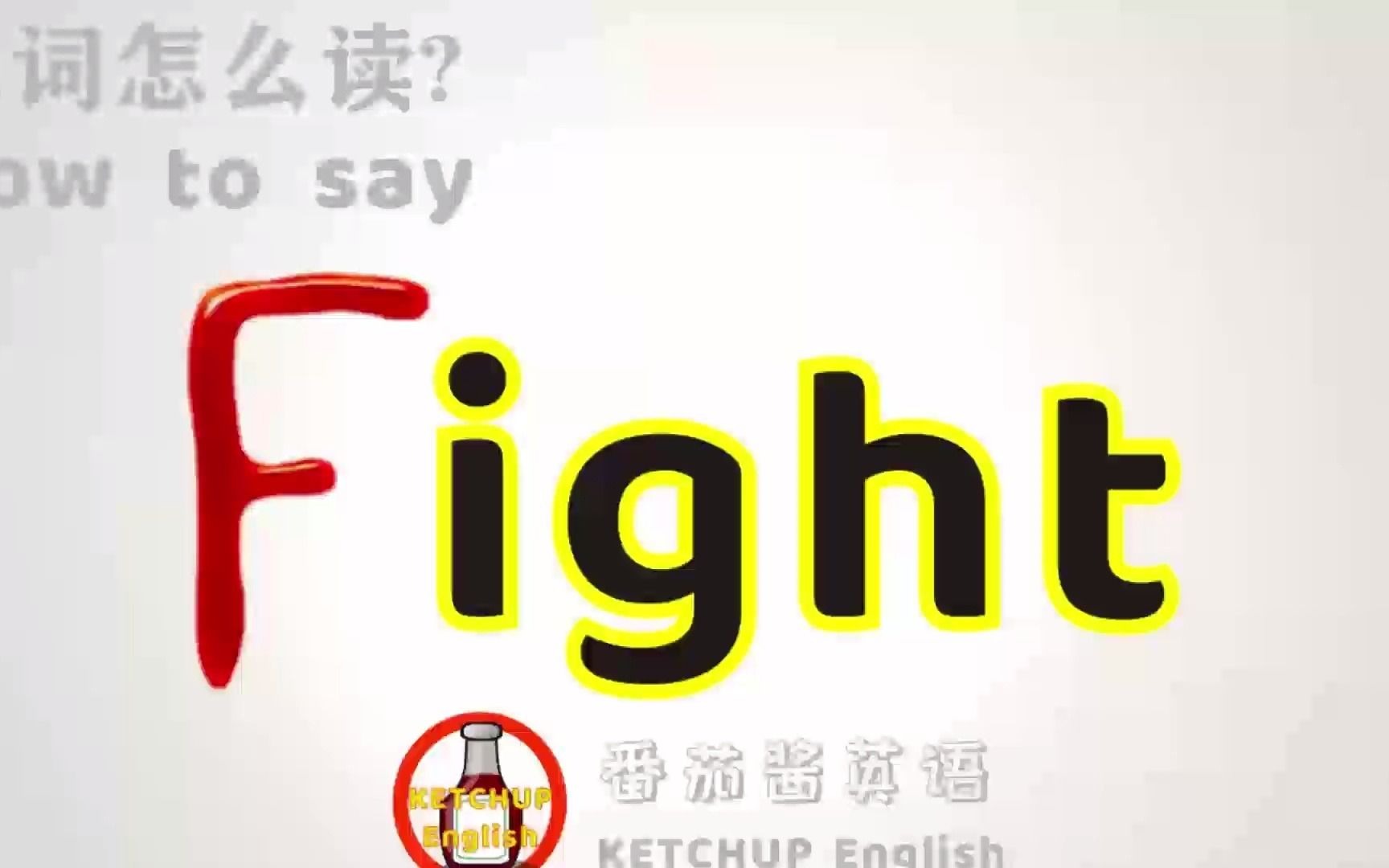 外教发音,四级英语|How To Pronounce/Say Fight【战斗/打架】in English 怎么读?|每天学单词背单词哔哩哔哩bilibili