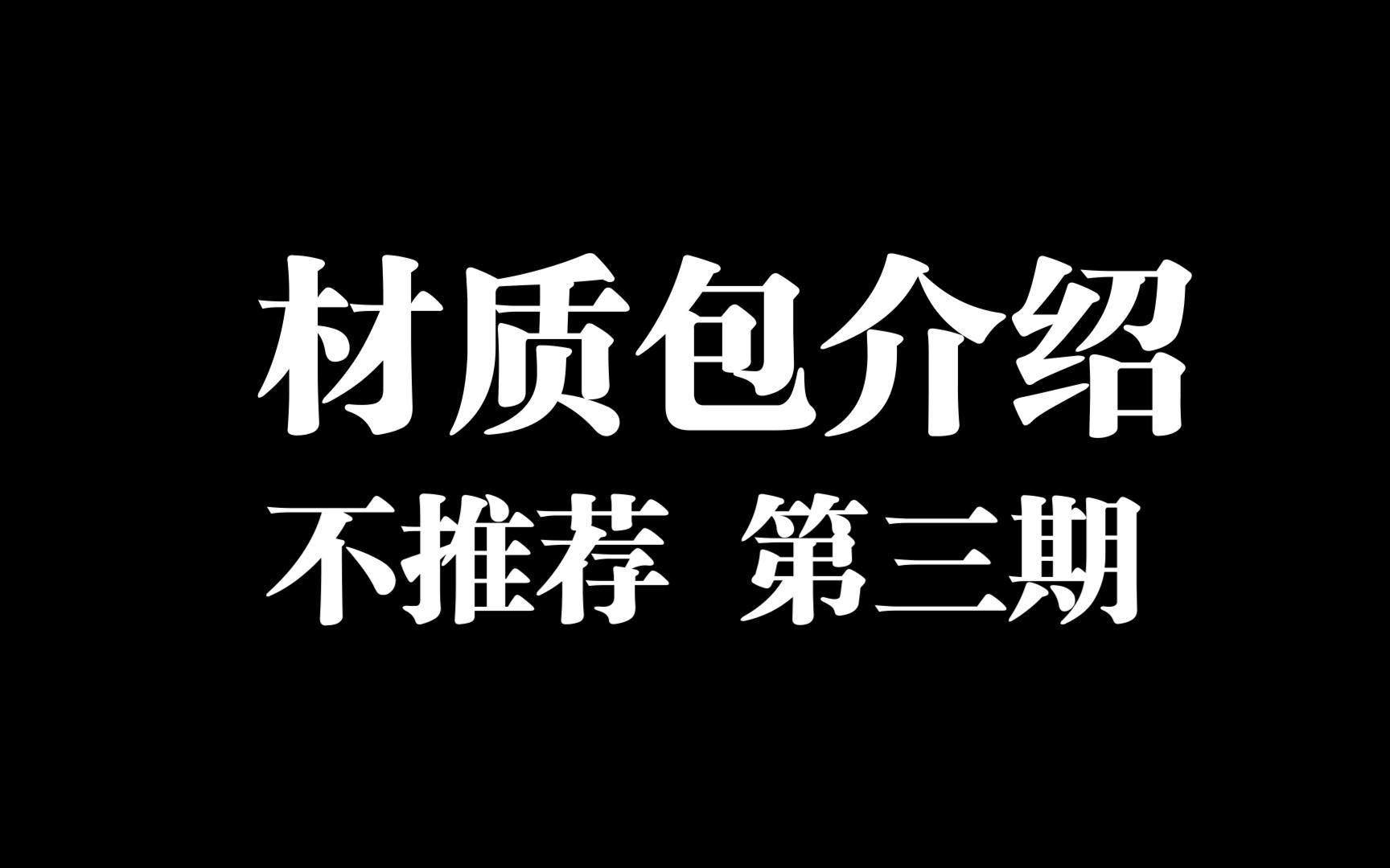 siri材质包介绍 不推荐 第四期