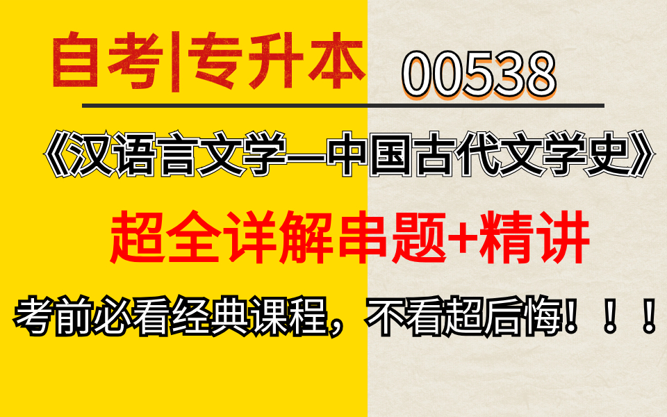 [图]【汉语言文学-中国古代文学史】十月考前上岸必看经典课程，零基础也能轻松及格！！！