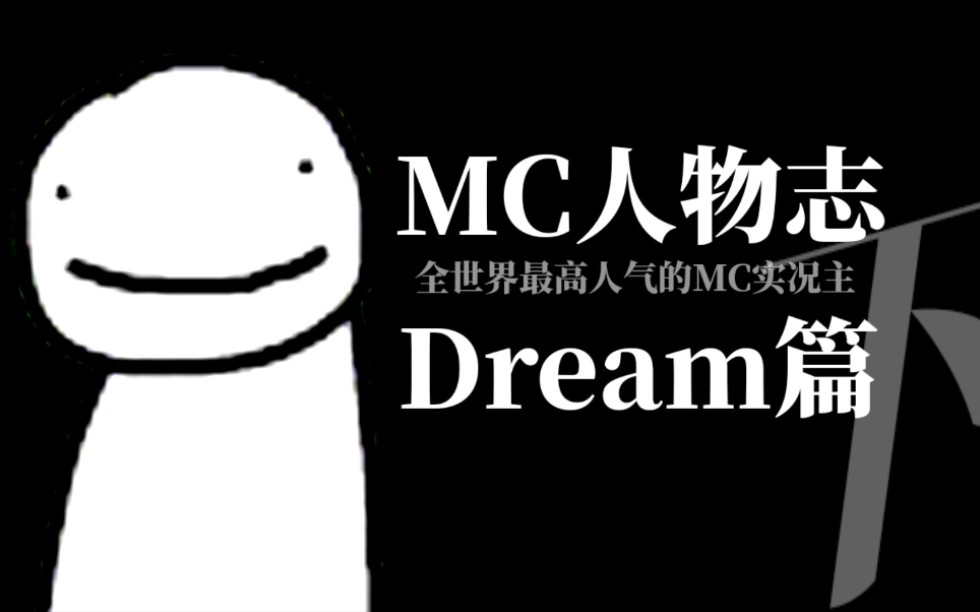 dream人物志下