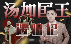 Download Video: 小国汤加，被迫以肥为美，天降冤大头，被坑到需要反诈app