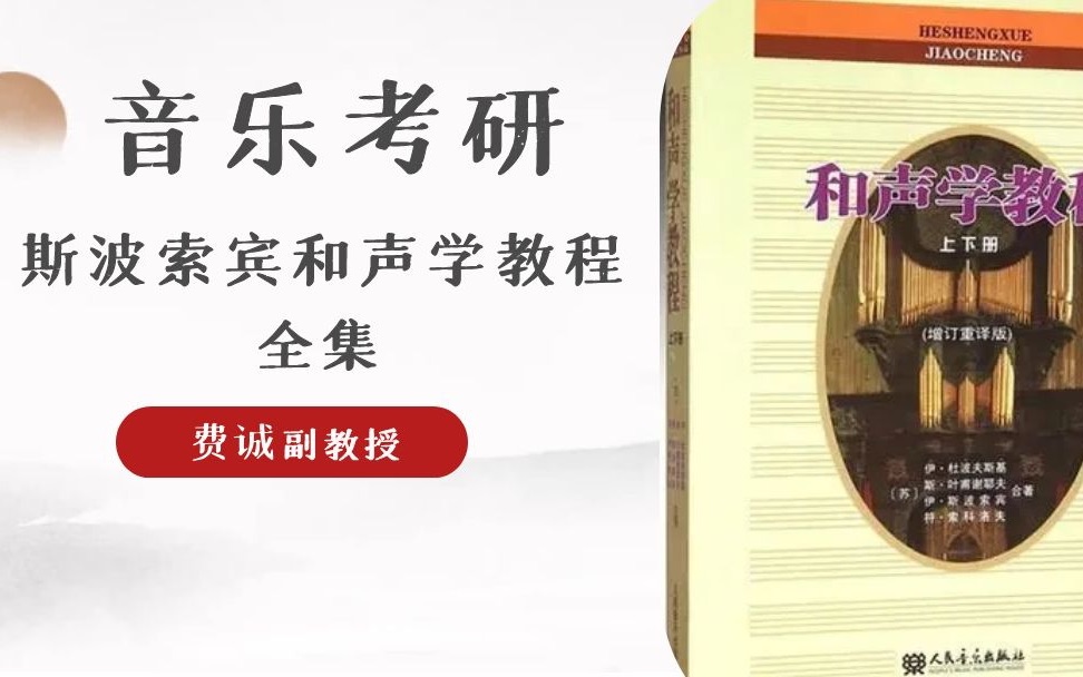 [图]斯波索宾和声学第一课、费诚副教授