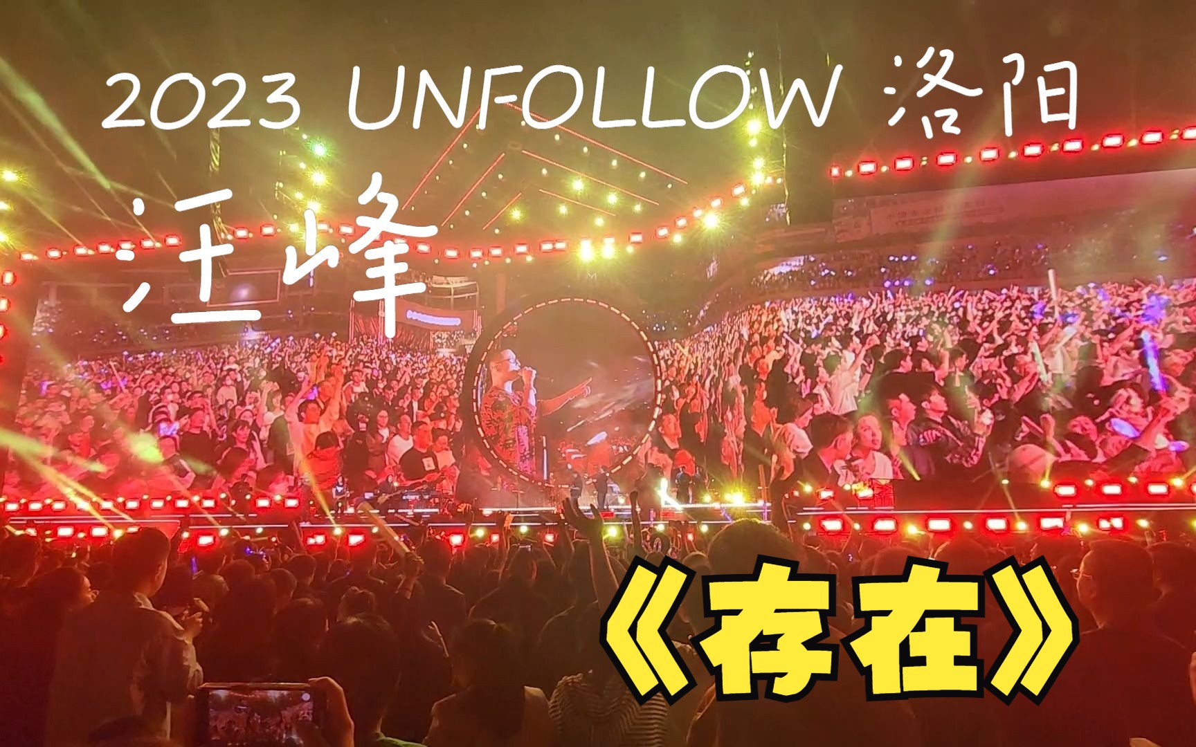 汪峰2023unfollow演唱會《存在》