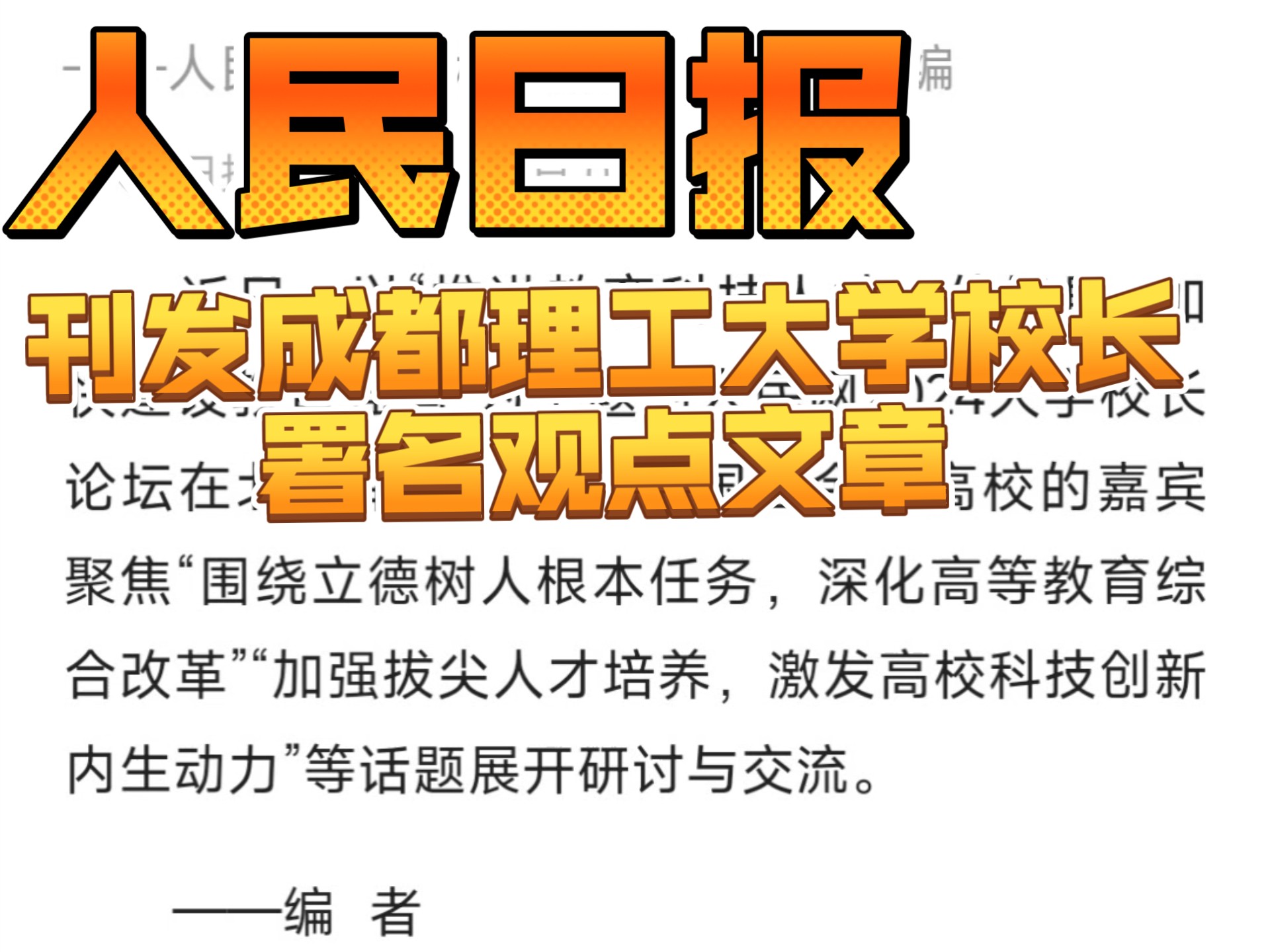 人民日报刊发成都理工大学校长署名观点文章/成都理工大学在四川高校双一流建设绩效考核获得第一名哔哩哔哩bilibili