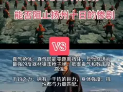 Descargar video: 你穿越到平行世界的蓝星，身怀绝世武功的你能否阻止扬州十日的惨剧？