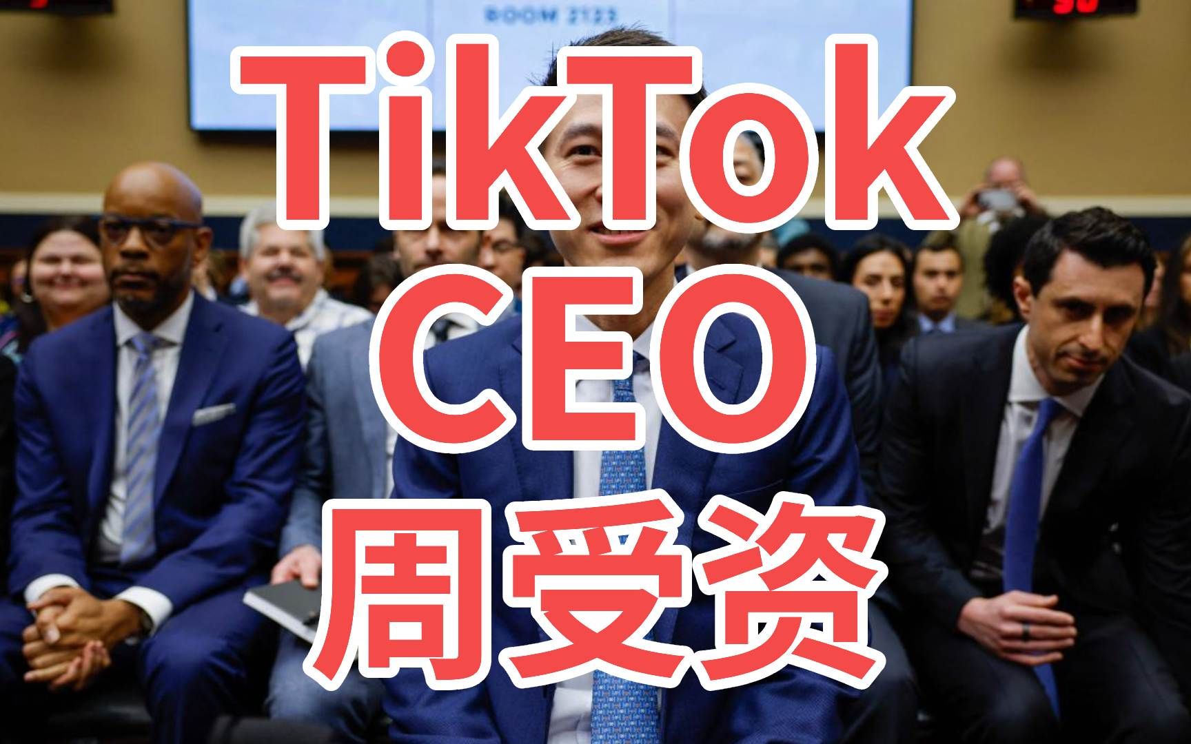 爆红全网的TikTok公司CEO周受资!新加坡商界精英哔哩哔哩bilibili