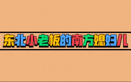 【小说推荐】东北小老板的南方媳妇儿(甜宠~弯掰直 东北爱情故事)哔哩哔哩bilibili