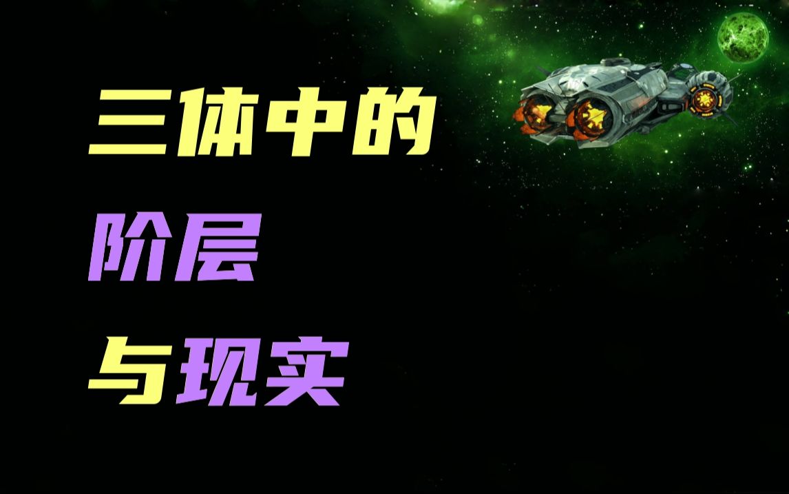 章北海、云天明,以及现实中很多人的宿命,三体早已预言了.哔哩哔哩bilibili